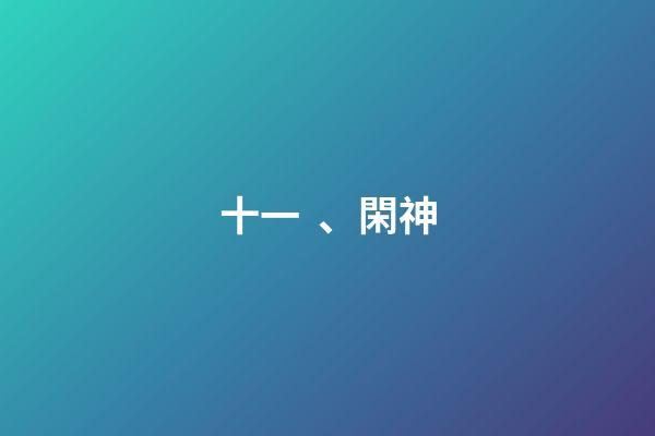 十一、閑神